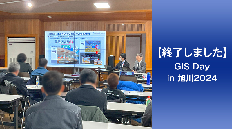 【終了しました】「GIS Day in 旭川2024」